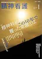 睡眠医療 Vol.16 No.2(2022)―睡眠医学・医療専門誌 特集: 睡眠呼吸障害(SDB)と認知症 [雑誌] 安藤 眞一; 得能 智武 精神看護 2023年1月号 精神科治療、この10年で覆った常識とは